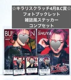 シューヤ スクラッチ シューFMY 3月 Ｃ賞 おやすみトレカ コンプ 超特急 超特急 シューヤ キラリ スクラッチ 4月B.C賞 コンプセット