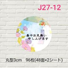 J27-12 丸型 暑中見舞いシール 96枚/ギフト/サンキュー - メルカリ