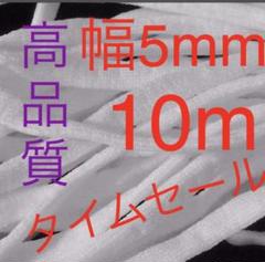 マスクゴム紐10m幅5mm