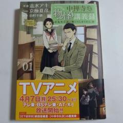中禅寺先生物怪譚義録 01 先生が謎を解いてしまうから。