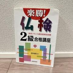 【即発送可】楽勝！仏検2級合格講座 田中成和