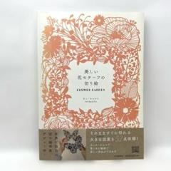 美しい花モチーフの切り絵 FLOWER GARDEN 未使用