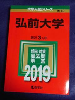 2025年最新】弘前大学過去問の人気アイテム - メルカリ
