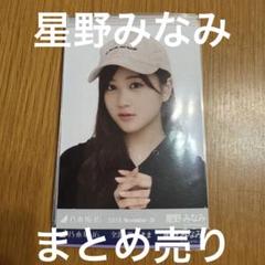 生写真　星野みなみ　まとめ売り　乃木坂46 乃木坂46 星野みなみ 生写真 50枚 まとめ売り セット - メルカリ