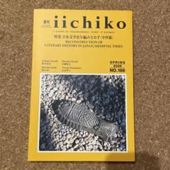 季刊iiichiko 2025年 春号 NO.166