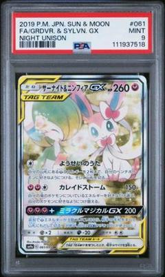 サーナイト＆ニンフィアGX SR SA SM9a 061/055 PSA9 - メルカリ