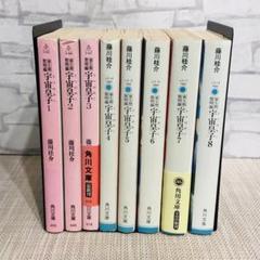 宇宙皇子 黎明編 全巻セット Amazon.co.jp: 宇宙皇子 黎明編 全8巻セット (角川文庫) : 本