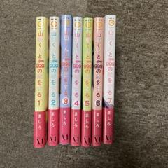 2025年最新】山田くんとLv999の恋をする7の人気アイテム - メルカリ