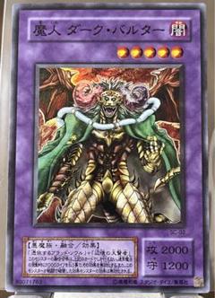魔人 ダーク・バルター SC-02