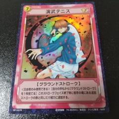 テニスの王子様 TCGトレーディングカードゲーム PR(パラレルレア