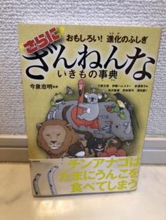 おもしろい!進化のふしぎ さらにざんねんないきもの事典