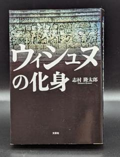 ウィシュヌの化身 志村 隆太郎