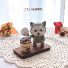 専用ページ　七輪で秋刀魚　ネコちゃんウエスティ　羊毛フェルト