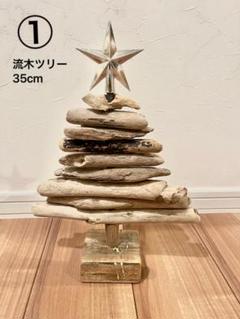 ハンドメイド 流木ツリー