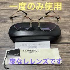 【一度のみ着用】VIKTOR&ROLF ヴィクター＆ロルフ 度なしレンズ付きのサムネイル