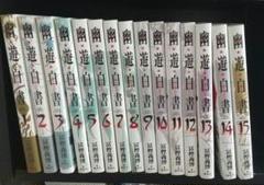 幽遊白書　完全版　全巻セット　帯付き 幽・遊・白書 完全版 全15巻・全巻セット (幽・遊・白書 完全版