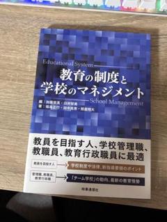 教育の制度と学校のマネジメント
