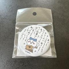 ちいかわの森 ハチワレのうたの缶バッジ