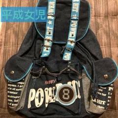 人気‼️ 平成女児 デニムリュック 平成レトロ y2k デコラ - メルカリ