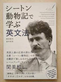 シートン動物記で学ぶ英文法