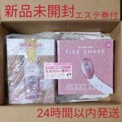 脱毛ラボ•ホームエディション+ファイブシェイブset 無料チケット付!