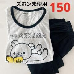 リラックマ 半袖パジャマ 150 ショートパンツ未使用