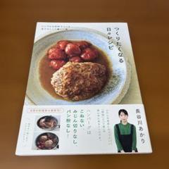 つくりたくなる日々レシピ