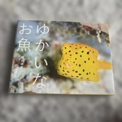 ゆかいなお魚