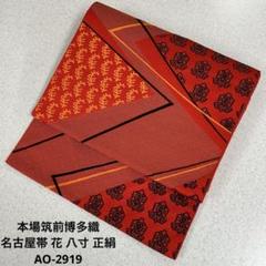 筑前博多帯 名古屋帯 正絹 華柄リバーシブルU-342 筑前博多帯 名古屋帯 正絹 華柄リバーシブルU-342