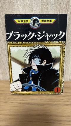 【初版】ブラックジャック 手塚治虫漫画全集 1巻 手塚治虫 BLACK JACK ブラック・ジャック 1 | 手塚治虫 | マンガ | Kindleストア | Amazon