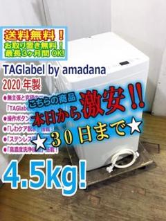 30日迄！2020年製☆アマダナ 4.5kg 洗濯機【AT-WM45B】 - メルカリ