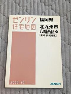福岡市西区 (202309) (ゼンリン住宅地図) | ゼンリン |本 | 通販