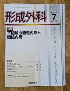 裁断済】形成外科2025年7月号 下眼瞼の睫毛内反と眼瞼内反