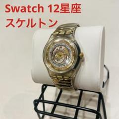 【Swatch】スウォッチ スケルトン 12星座 腕時計 自動巻き
