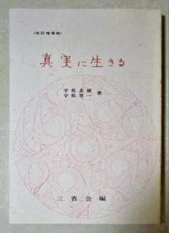 真実に生きる 改訂増補版