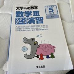 大学への数学 切り取れ 数学ⅢC演習 スタンダード 2011-5#東京