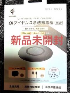 Qiワイヤレス急速充電器 15W CELL CUBE 新品未開封