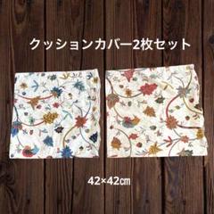 花柄クッションカバー 2枚セット42×42㎝ 未使用品