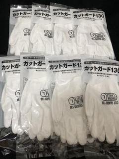 ミドリ安全 カットガード130 Lサイズ 8双セット