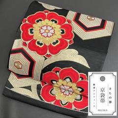 【 京袋帯 】六通柄 亀甲文 花柄 黒地 金 銀 正絹 レトロ 着物 帯12
