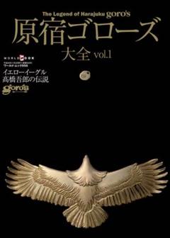 「原宿ゴローズ大全」Vol.1