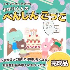 【完成品】お誕生日会　ごっこ遊び　保育教材　スケッチブックシアター　7223