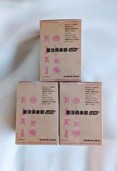 菌活倶楽部30包×3箱大人気即完売