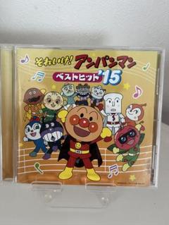 「それいけ!アンパンマン」ベストヒット'15のサムネイル