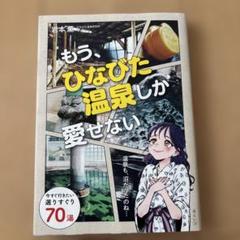 もう、ひなびた温泉しか愛せない