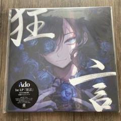 Ado 1st LP「狂言」 未開封 新品未開封 ado 狂言 レコード