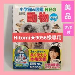 小学館の図鑑NEO［新版］恐竜 DVDつき（収納BOX付・送料無料