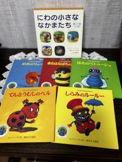 にわの小さななかまたち 第2集 5冊セット 外箱付き