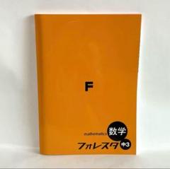 2025年最新】フォレスタ 数学 中1の人気アイテム - メルカリ