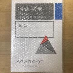 アガルート 司法試験 重要問題習得講座 憲法 2025年合格目標 状態良品 025S4D 2025・2026年合格目標】司法試験｜重要問題習得講座 | アガ